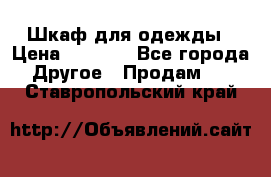 Шкаф для одежды › Цена ­ 6 000 - Все города Другое » Продам   . Ставропольский край